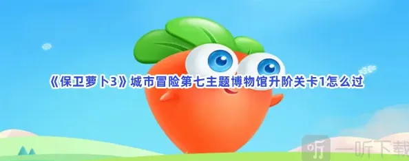 保卫萝卜主题