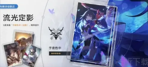 《崩坏3》流光定影活动玩法介绍