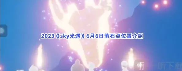 光遇落石点位置详细攻略