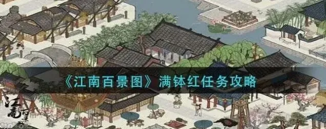江南百景图满钵红任务攻略流程
