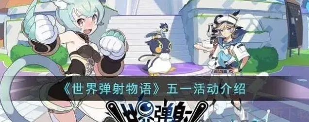 世界弹射物语五一活动介绍全攻略