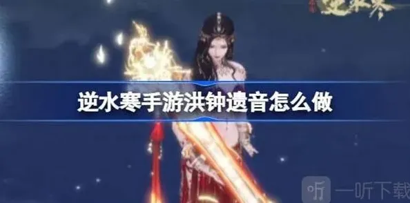 逆水寒遗音