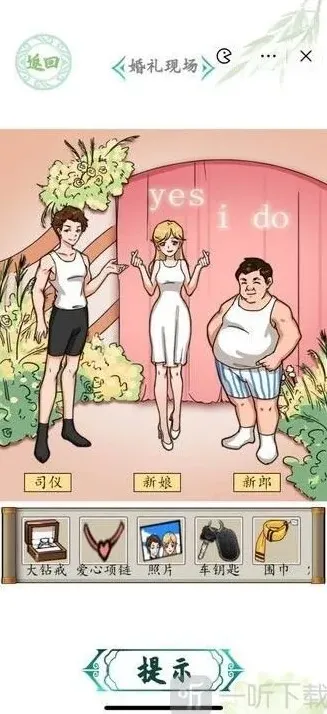 连连看婚礼现场