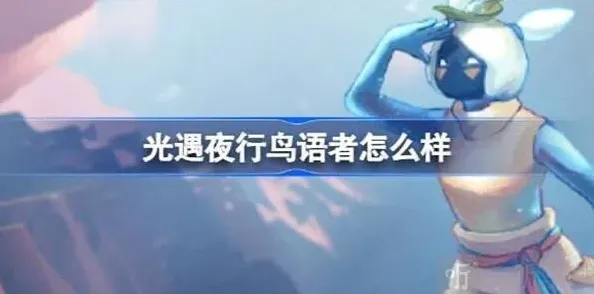 光遇鸟语