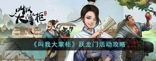 叫我大掌柜跃龙门
