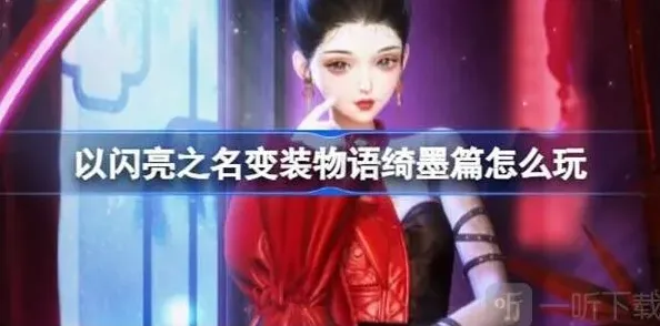 以闪亮之名绮墨