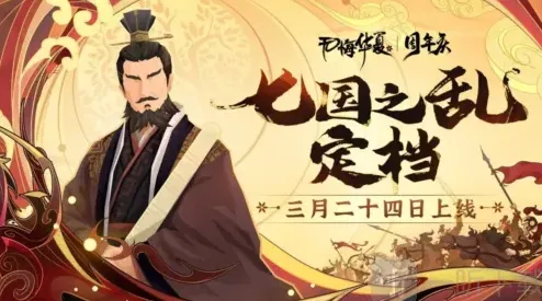 无悔华夏七国之乱