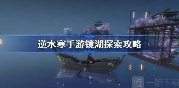 逆水寒探索