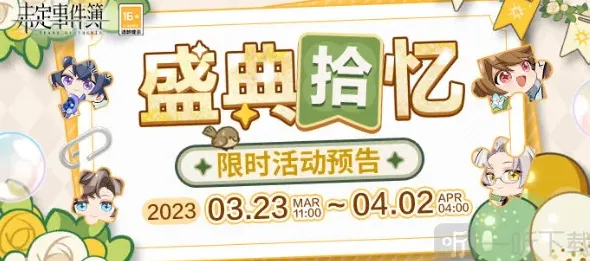 未定事件簿拾忆