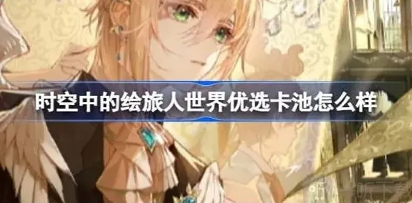 时空中的绘旅人黄金