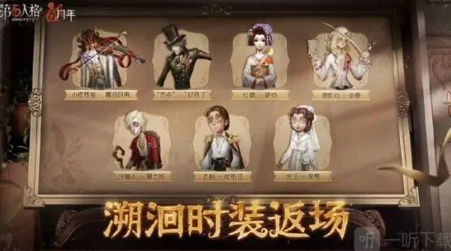 第五人格返场皮肤