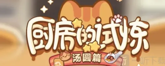 未定事件簿汤圆