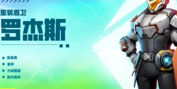 高能英雄罗杰斯