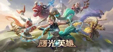 曙光英雄通用