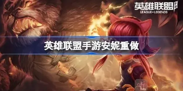 英雄联盟重做