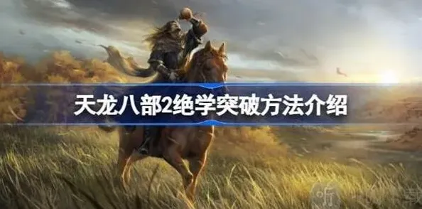 天龙八部2：绝学突破玩法全攻略