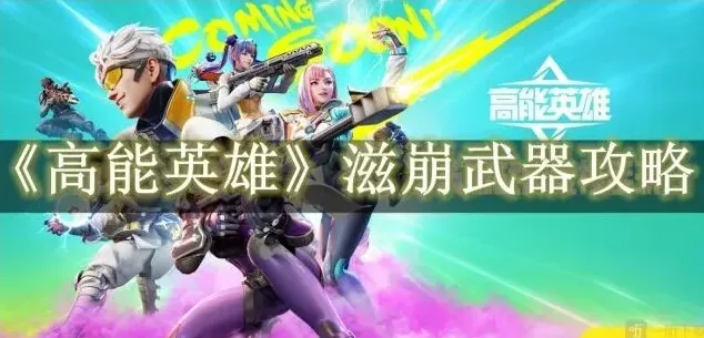 高能英雄高能