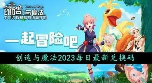 创造与魔法礼包兑换码