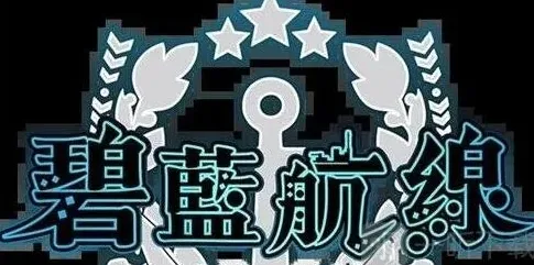 碧蓝航线舰队