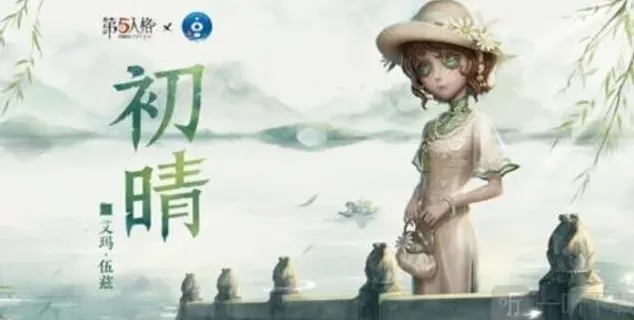 第五人格杭州西湖