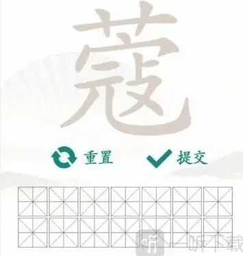 连连看个字