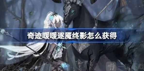 奇迹暖暖逐魇