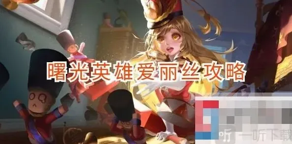 曙光英雄爱丽丝