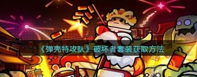 弹壳特攻队破坏者