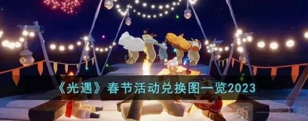 光遇春节活动