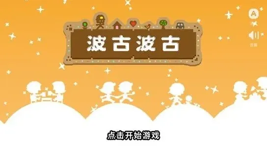 波古波古无限糖果版2026下载入口