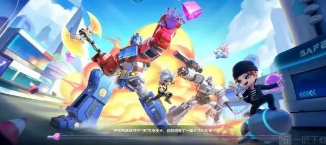 逃跑吧少年变形金刚