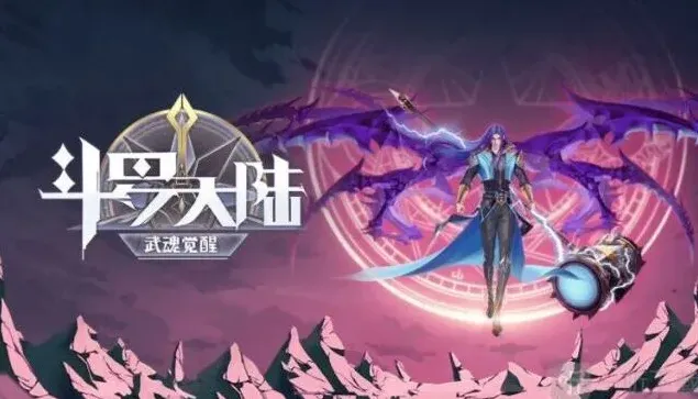 斗罗大陆重逢