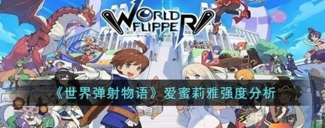 世界弹射物语爱蜜莉雅强度分析与强度介绍