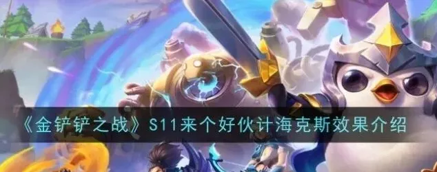 金铲铲之战伙计