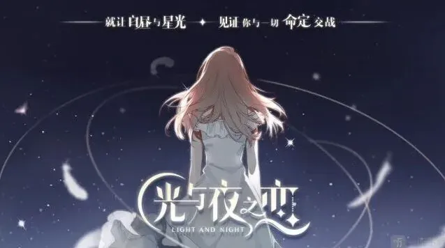 光与夜之恋倾心