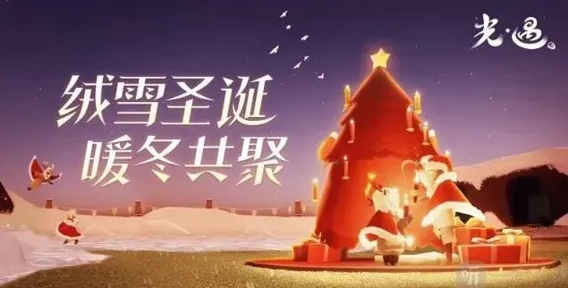 《光遇》圣诞节活动2022时间及兑换图