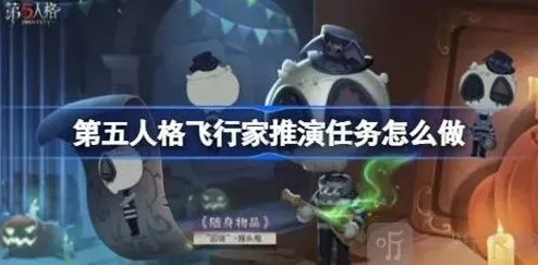 第五人格飞行家