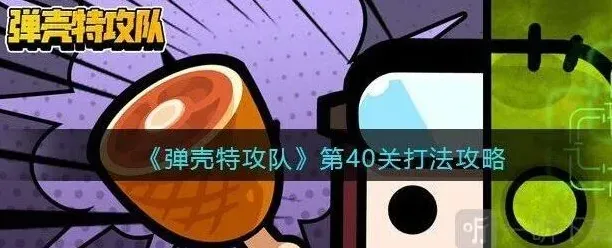 弹壳特攻队关要
