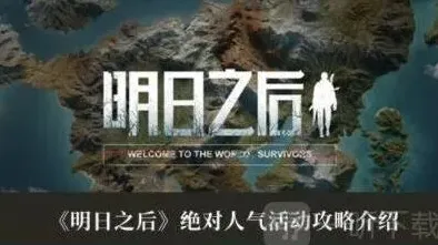 明日之后人气