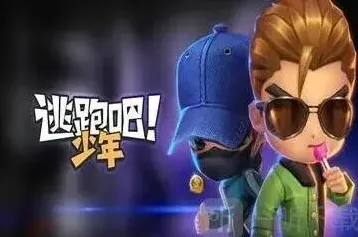 逃跑吧少年兑换码