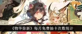《物华弥新》免费抽卡每月次数指南