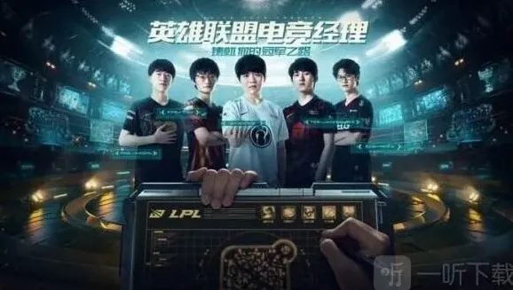 英雄联盟电竞经理