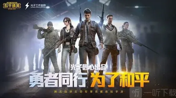 使命召唤和平精英
