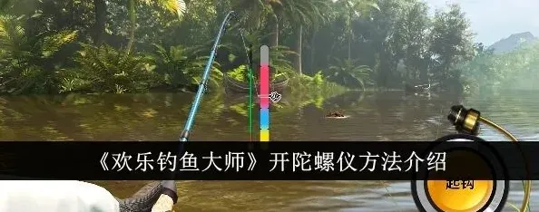欢乐钓鱼大师大师