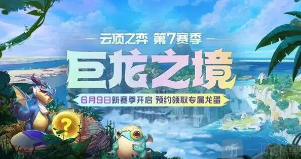 小小英雄S7赛季巨龙之境开启预告全教程