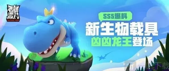 香肠派对一览