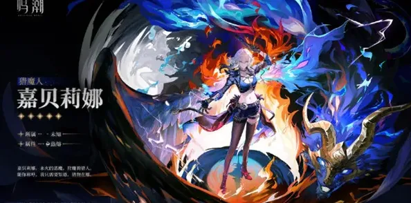 鸣潮嘉贝