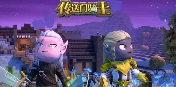 传送门骑士游戏