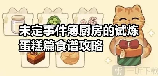 《未定事件簿》厨房的试炼蛋糕篇流程攻略