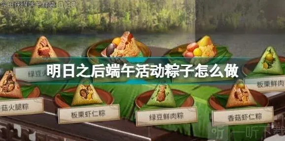 明日之后端午活动粽子制作指南与技巧